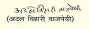 Atal Bihari Vajpayee's signature