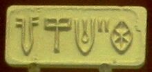 चित्र:Indus seal impression.jpg