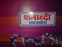 चित्र:12018 Shatabdi Express trainboard.JPG